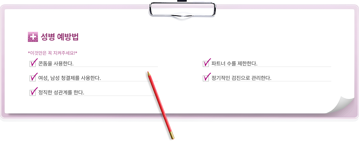 성병 예방법