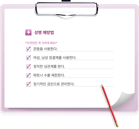 성병 예방법