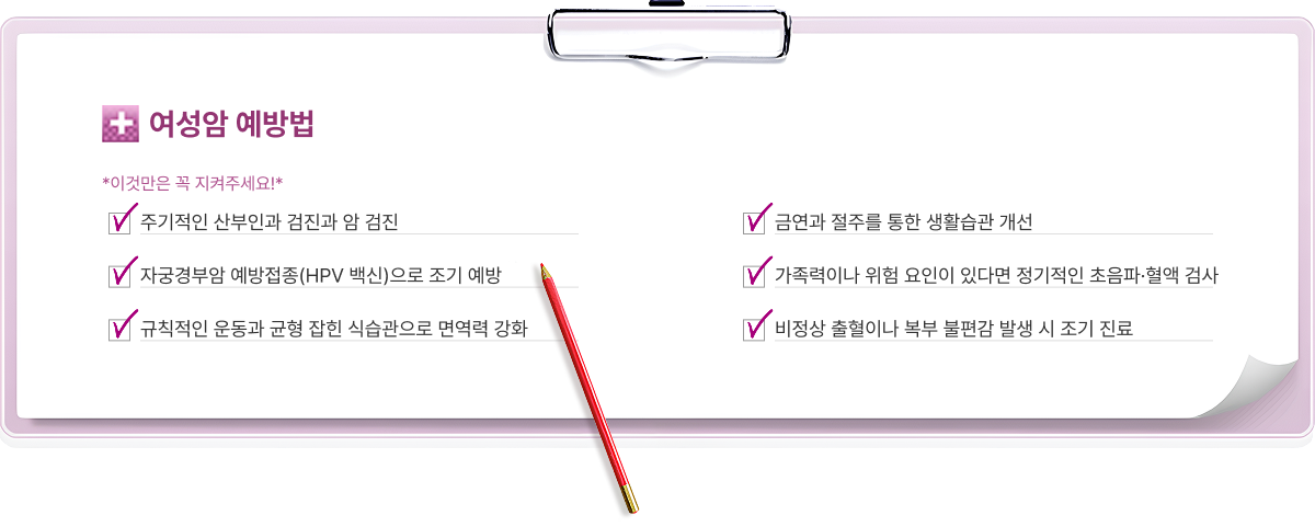 여성암 예방법